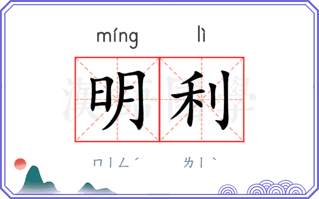 明利