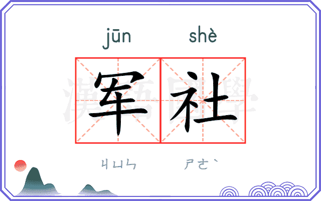 军社
