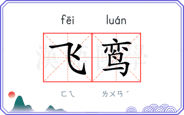 飞鸾 飞鸾