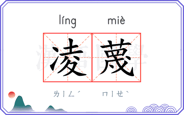 凌蔑