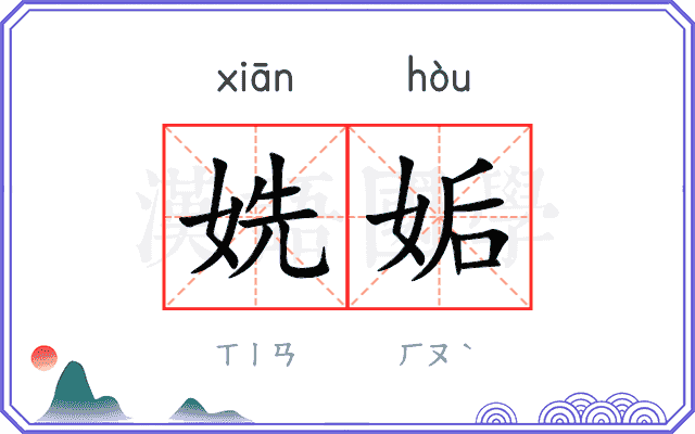 姺姤