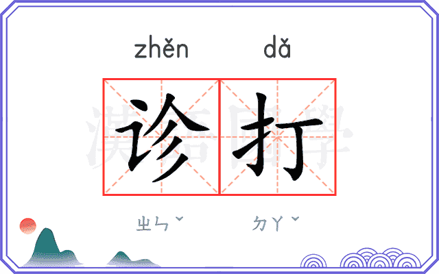诊打