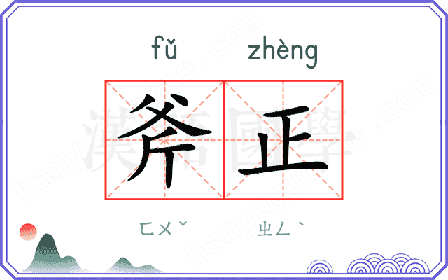 斧正