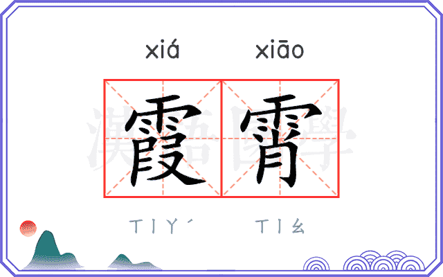 霞霄
