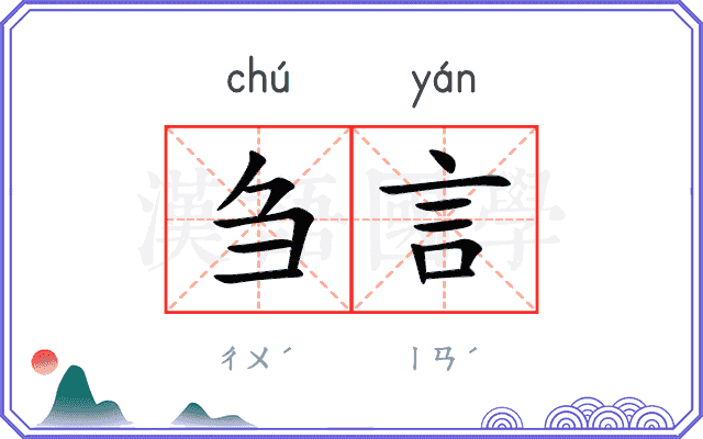 刍言