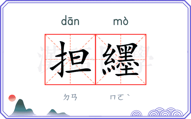 担纆 担纆