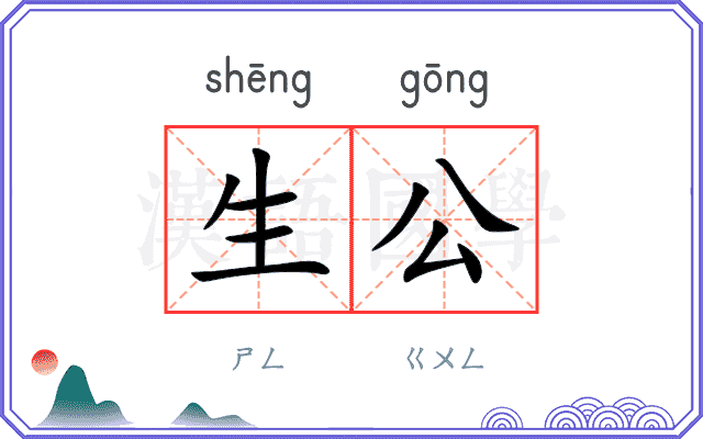 生公 生公