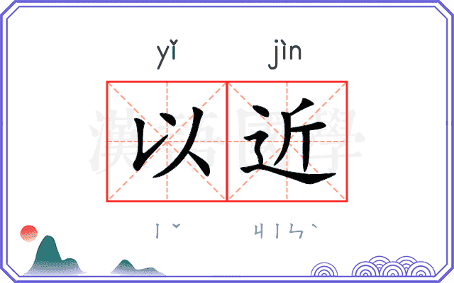 以近