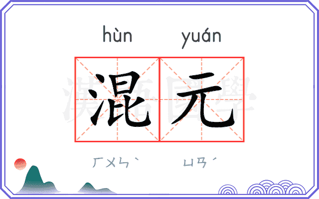 混元