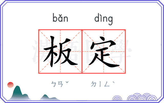 板定 板定