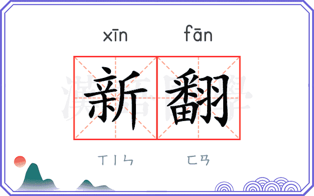 新翻