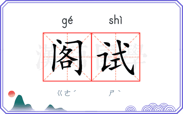 阁试