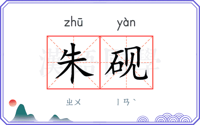 朱砚