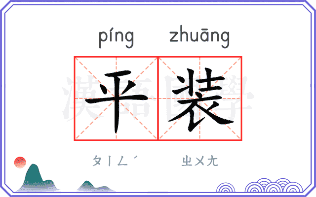 平装 平装