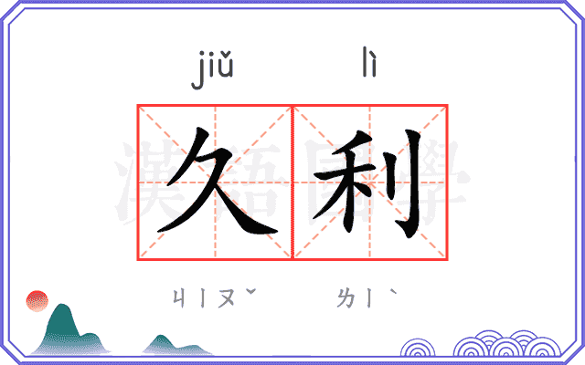 久利