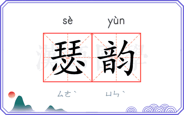 瑟韵