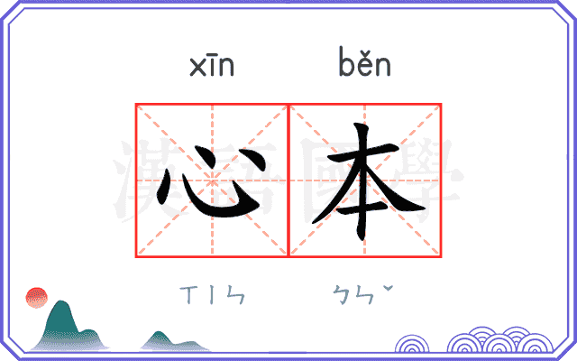心本 心本