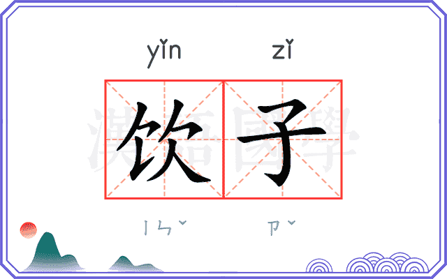 饮子