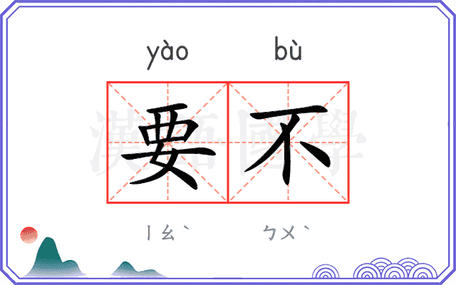 要不