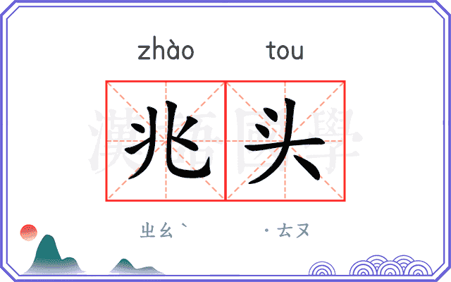 兆头