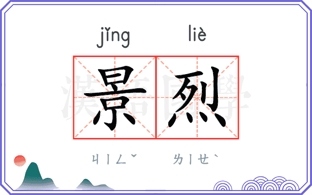 景烈 景烈