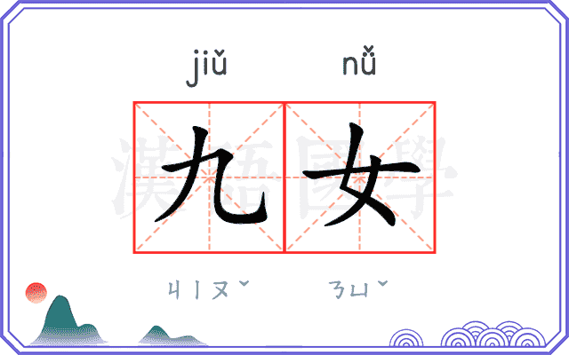 九女 九女