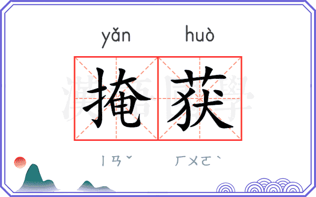 掩获
