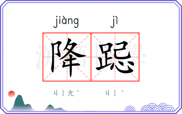 降跽
