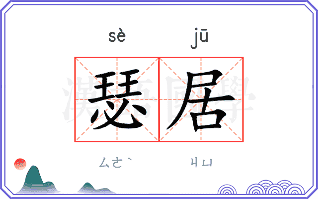 瑟居