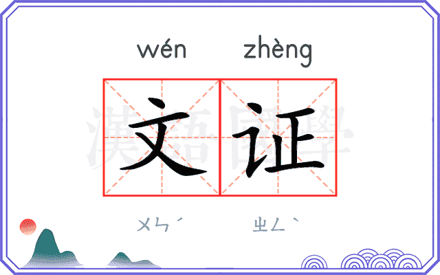 文证