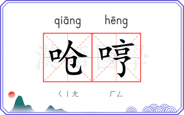 呛哼