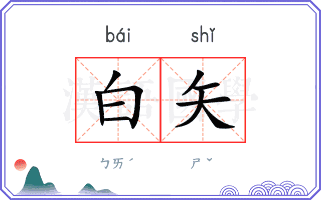 白矢