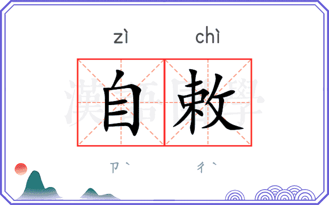 自敕