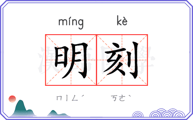 明刻