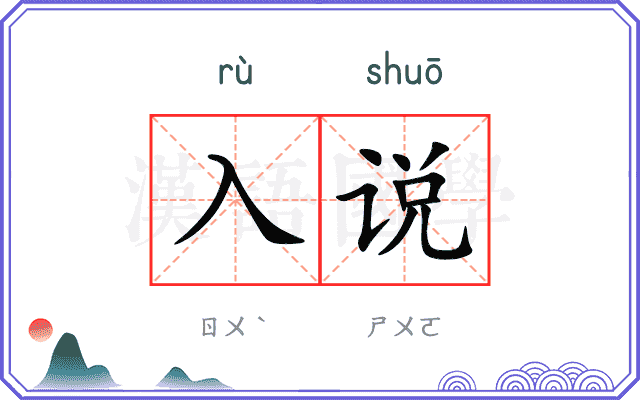 入说