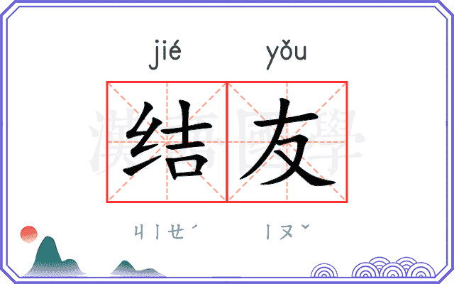 结友