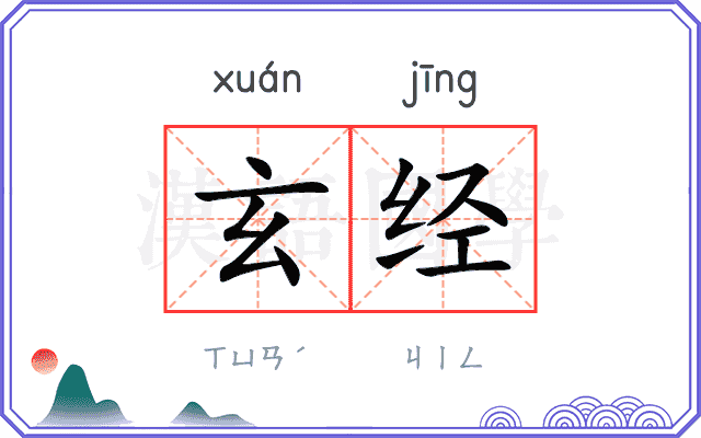 玄经