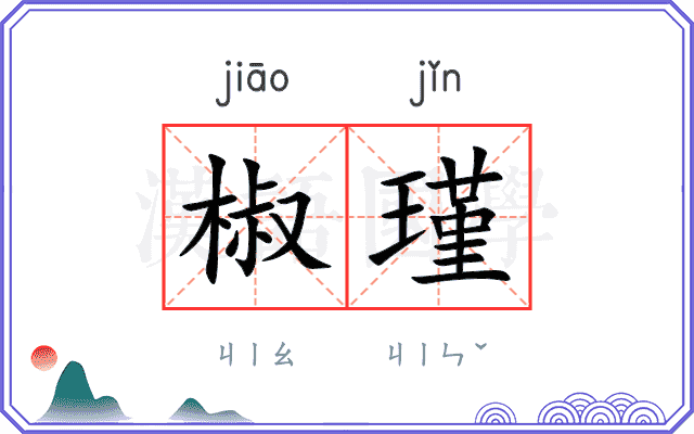 椒瑾
