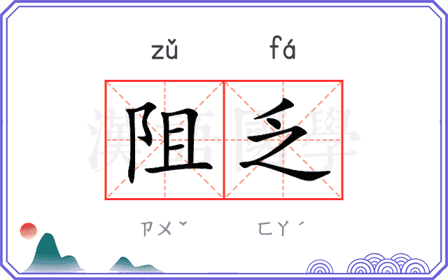 阻乏