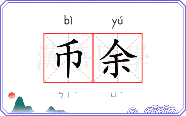 币余