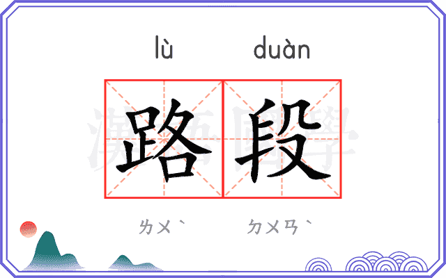 路段