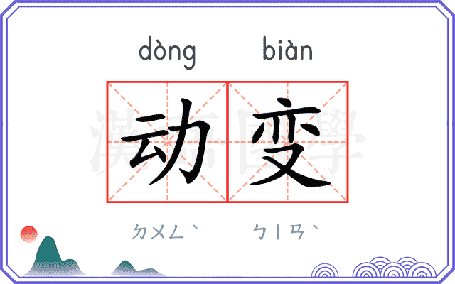 动变 动变