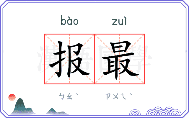 报最 报最