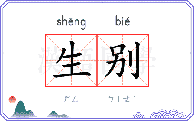 生别 生别