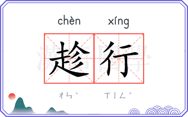 趁行