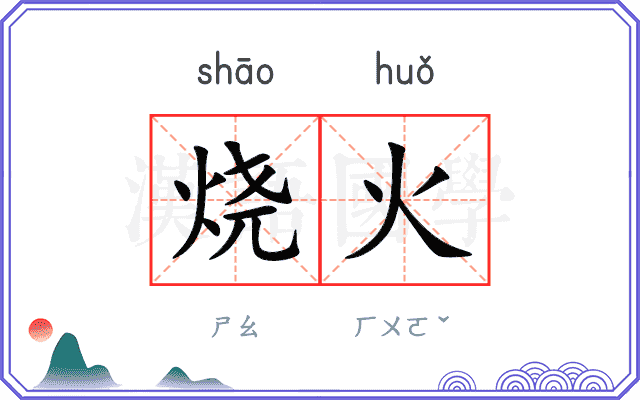 烧火