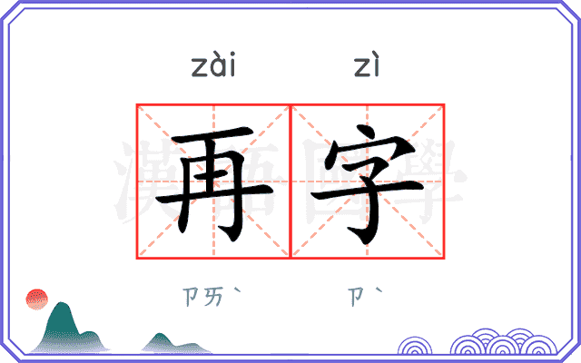 再字 再字