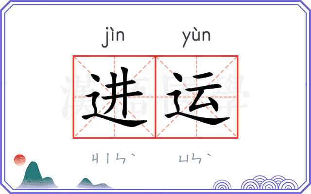 进运