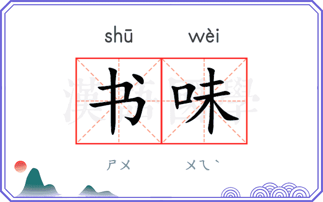 书味