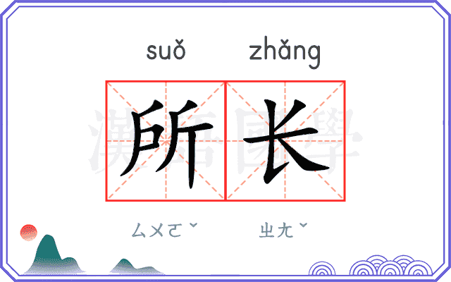 所长